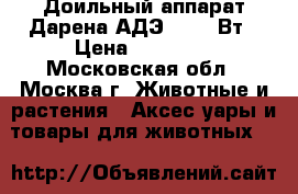  Доильный аппарат Дарена АДЭ-05 550Вт › Цена ­ 19 000 - Московская обл., Москва г. Животные и растения » Аксесcуары и товары для животных   